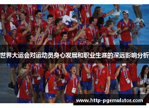 世界大运会对运动员身心发展和职业生涯的深远影响分析