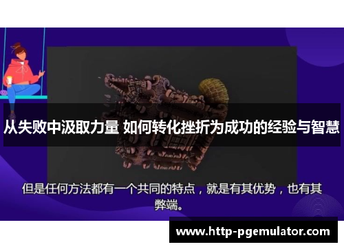 从失败中汲取力量 如何转化挫折为成功的经验与智慧