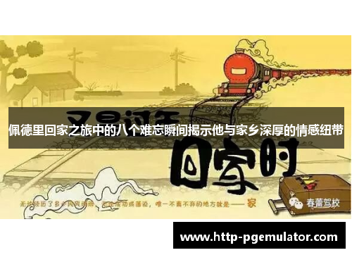 佩德里回家之旅中的八个难忘瞬间揭示他与家乡深厚的情感纽带