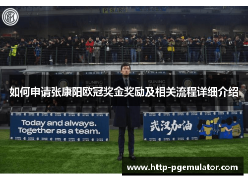 如何申请张康阳欧冠奖金奖励及相关流程详细介绍