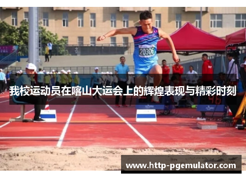我校运动员在喀山大运会上的辉煌表现与精彩时刻