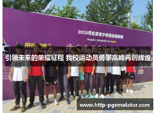 引领未来的荣耀征程 我校运动员勇攀高峰再创辉煌