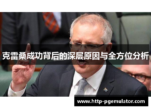 克雷桑成功背后的深层原因与全方位分析