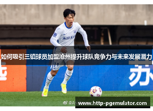 如何吸引三镇球员加盟沧州提升球队竞争力与未来发展潜力