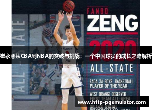 崔永熙从CBA到NBA的突破与挑战：一个中国球员的成长之路解析