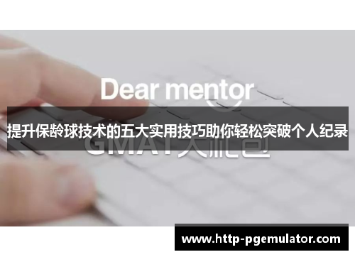 提升保龄球技术的五大实用技巧助你轻松突破个人纪录