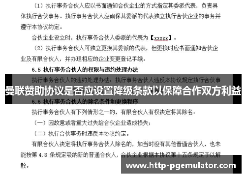 曼联赞助协议是否应设置降级条款以保障合作双方利益