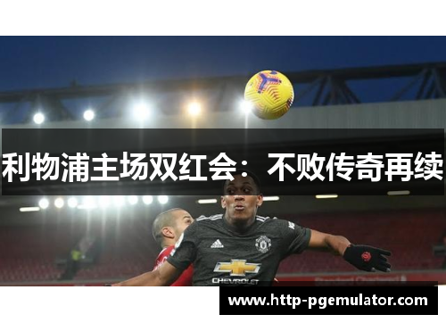 利物浦主场双红会：不败传奇再续