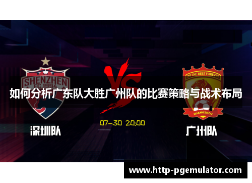 如何分析广东队大胜广州队的比赛策略与战术布局