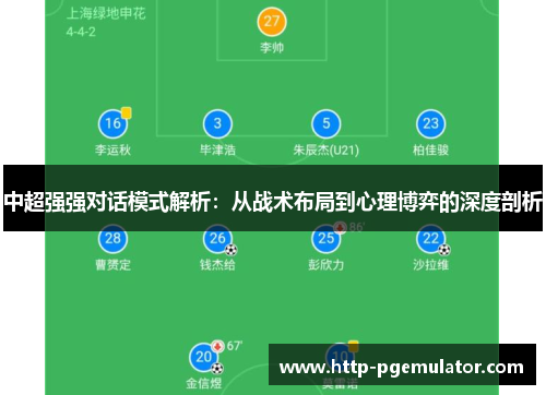 中超强强对话模式解析：从战术布局到心理博弈的深度剖析