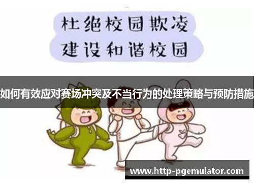 如何有效应对赛场冲突及不当行为的处理策略与预防措施