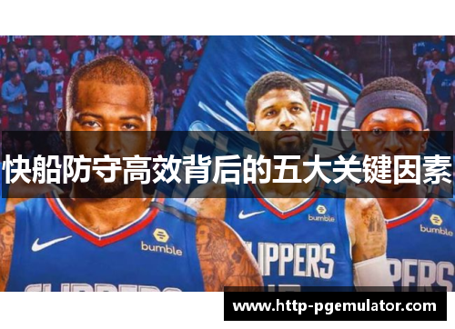 快船防守高效背后的五大关键因素