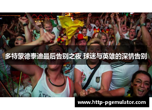 多特蒙德泰迪最后告别之夜 球迷与英雄的深情告别