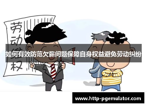 如何有效防范欠薪问题保障自身权益避免劳动纠纷