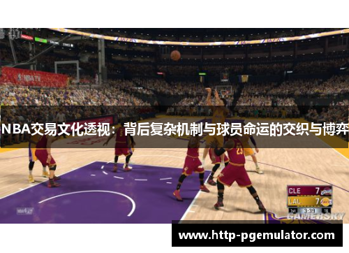 NBA交易文化透视：背后复杂机制与球员命运的交织与博弈