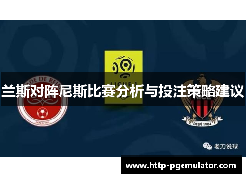 兰斯对阵尼斯比赛分析与投注策略建议