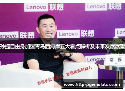 孙捷自由身加盟青岛西海岸五大看点解析及未来发展展望