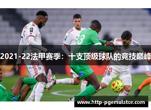 2021-22法甲赛季：十支顶级球队的竞技巅峰