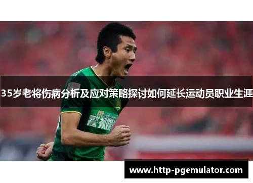 35岁老将伤病分析及应对策略探讨如何延长运动员职业生涯