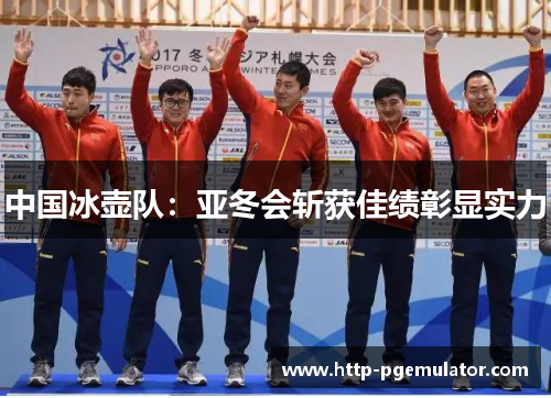 中国冰壶队：亚冬会斩获佳绩彰显实力
