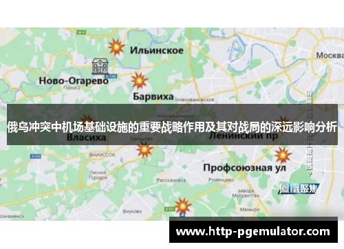 俄乌冲突中机场基础设施的重要战略作用及其对战局的深远影响分析