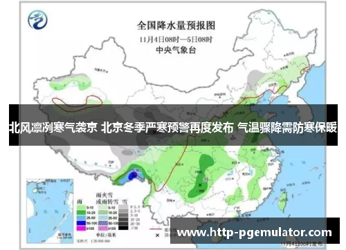 北风凛冽寒气袭京 北京冬季严寒预警再度发布 气温骤降需防寒保暖
