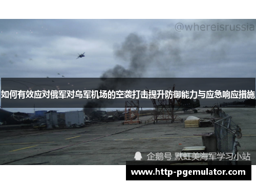 如何有效应对俄军对乌军机场的空袭打击提升防御能力与应急响应措施