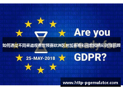 如何通过不同渠道观看世预赛欧洲区附加赛精彩回放和精彩时刻回顾