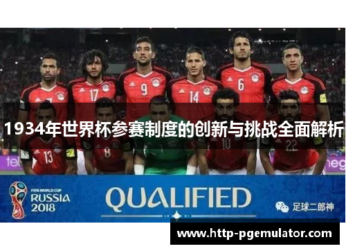 1934年世界杯参赛制度的创新与挑战全面解析