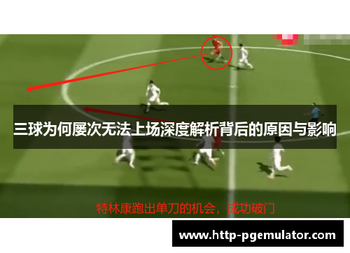 三球为何屡次无法上场深度解析背后的原因与影响
