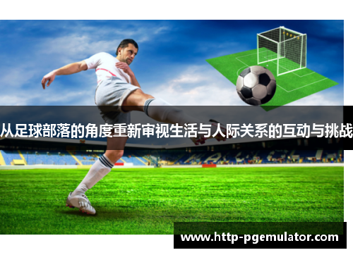 从足球部落的角度重新审视生活与人际关系的互动与挑战