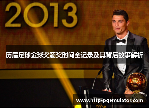 历届足球金球奖颁奖时间全记录及其背后故事解析