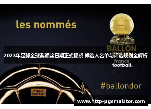 2023年足球金球奖颁奖日期正式揭晓 候选人名单与评选规则全解析