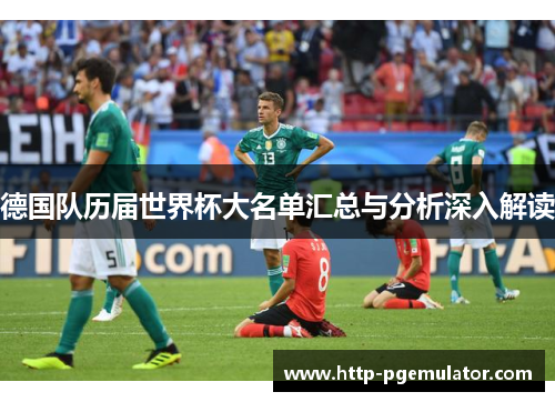 德国队历届世界杯大名单汇总与分析深入解读