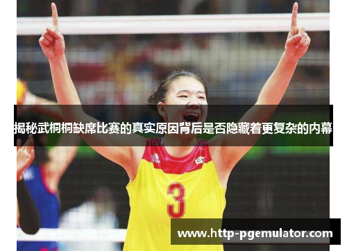 揭秘武桐桐缺席比赛的真实原因背后是否隐藏着更复杂的内幕