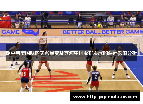 朗平与美国队的关系演变及其对中国女排发展的深远影响分析