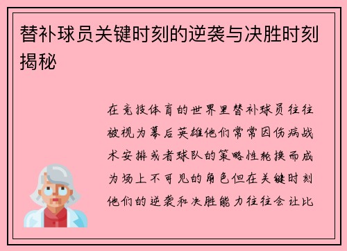 替补球员关键时刻的逆袭与决胜时刻揭秘