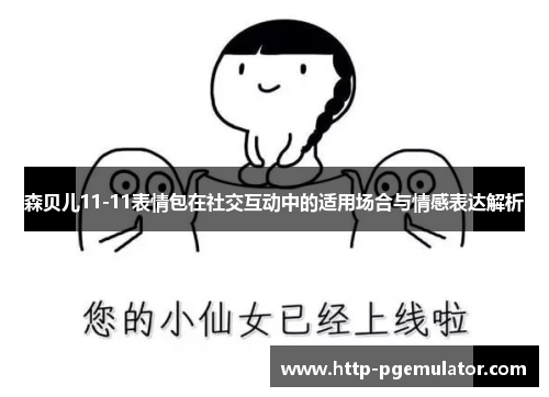 森贝儿11-11表情包在社交互动中的适用场合与情感表达解析