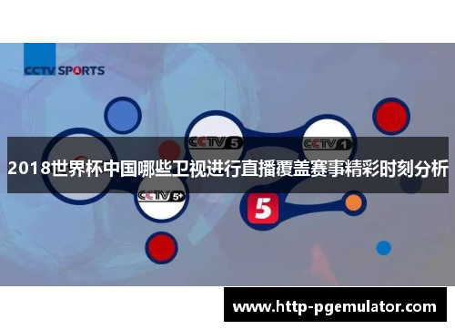 2018世界杯中国哪些卫视进行直播覆盖赛事精彩时刻分析
