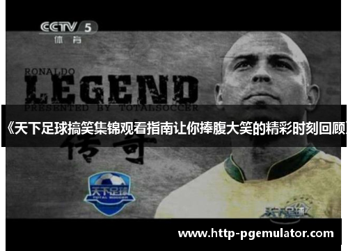 《天下足球搞笑集锦观看指南让你捧腹大笑的精彩时刻回顾》