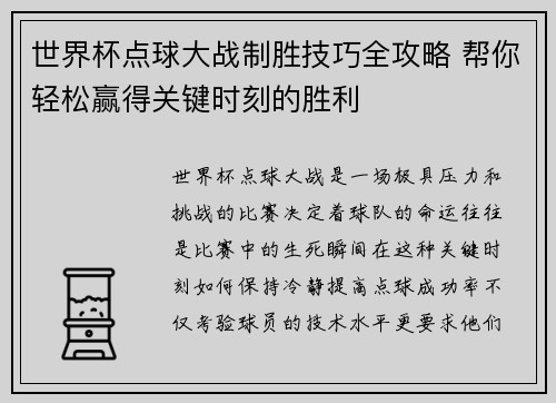 世界杯点球大战制胜技巧全攻略 帮你轻松赢得关键时刻的胜利