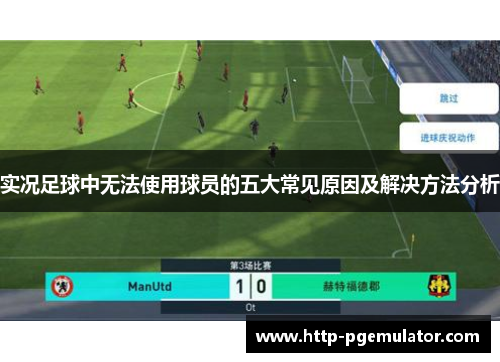 实况足球中无法使用球员的五大常见原因及解决方法分析