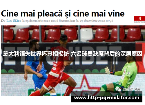 意大利错失世界杯真相揭秘 六名球员缺席背后的深层原因
