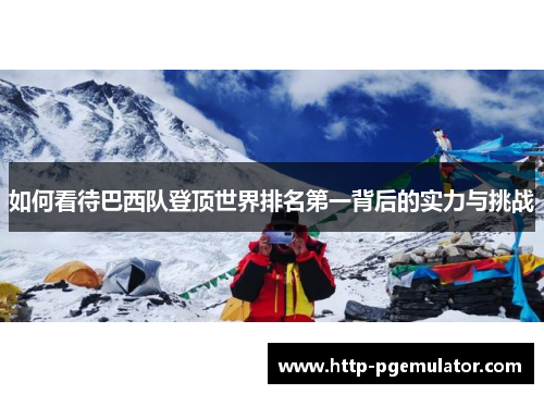 如何看待巴西队登顶世界排名第一背后的实力与挑战