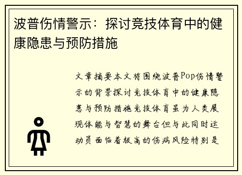 波普伤情警示：探讨竞技体育中的健康隐患与预防措施