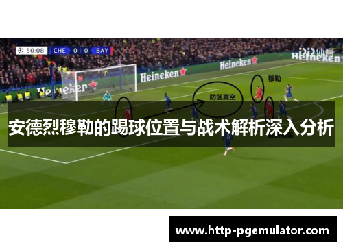 安德烈穆勒的踢球位置与战术解析深入分析