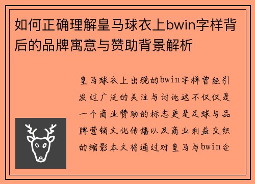 如何正确理解皇马球衣上bwin字样背后的品牌寓意与赞助背景解析