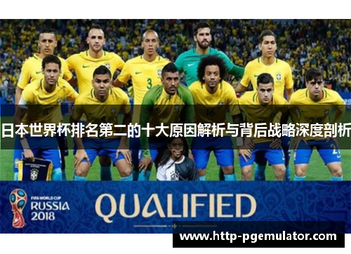 日本世界杯排名第二的十大原因解析与背后战略深度剖析