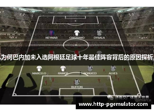为何巴内加未入选阿根廷足球十年最佳阵容背后的原因探析