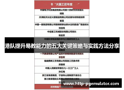 港队提升易教能力的五大关键策略与实践方法分享